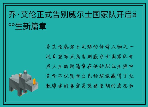 乔·艾伦正式告别威尔士国家队开启人生新篇章 乔·艾伦正式告别威尔士国家队开启人生新篇章