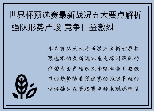 世界杯预选赛最新战况五大要点解析 强队形势严峻 竞争日益激烈 世界杯预选赛最新战况五大要点解析 强队形势严峻 竞争日益激烈