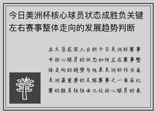 今日美洲杯核心球员状态成胜负关键左右赛事整体走向的发展趋势判断 今日美洲杯核心球员状态成胜负关键左右赛事整体走向的发展趋势判断