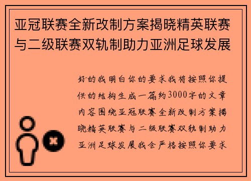 亚冠联赛全新改制方案揭晓精英联赛与二级联赛双轨制助力亚洲足球发展 亚冠联赛全新改制方案揭晓精英联赛与二级联赛双轨制助力亚洲足球发展
