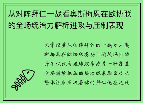 从对阵拜仁一战看奥斯梅恩在欧协联的全场统治力解析进攻与压制表现 从对阵拜仁一战看奥斯梅恩在欧协联的全场统治力解析进攻与压制表现