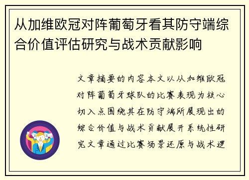 从加维欧冠对阵葡萄牙看其防守端综合价值评估研究与战术贡献影响
