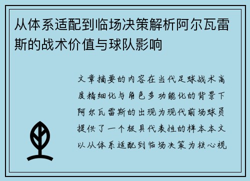 从体系适配到临场决策解析阿尔瓦雷斯的战术价值与球队影响