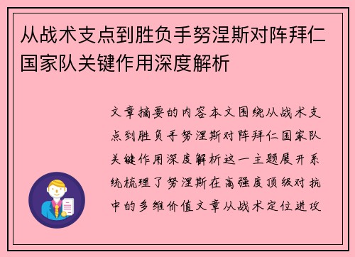 从战术支点到胜负手努涅斯对阵拜仁国家队关键作用深度解析 从战术支点到胜负手努涅斯对阵拜仁国家队关键作用深度解析