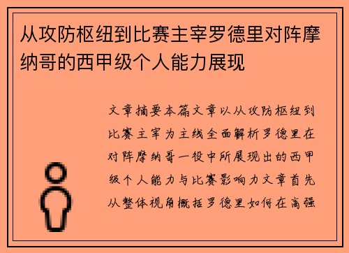 从攻防枢纽到比赛主宰罗德里对阵摩纳哥的西甲级个人能力展现 从攻防枢纽到比赛主宰罗德里对阵摩纳哥的西甲级个人能力展现
