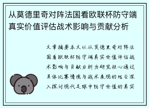 从莫德里奇对阵法国看欧联杯防守端真实价值评估战术影响与贡献分析 从莫德里奇对阵法国看欧联杯防守端真实价值评估战术影响与贡献分析