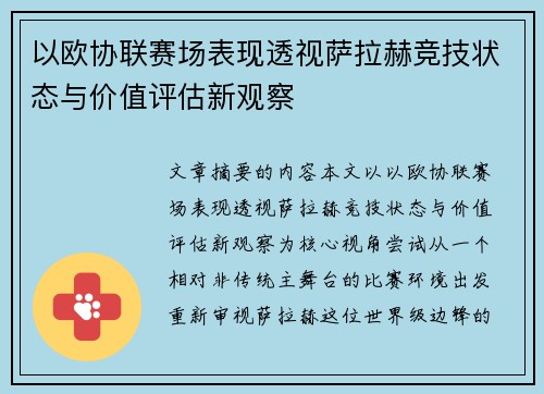 以欧协联赛场表现透视萨拉赫竞技状态与价值评估新观察