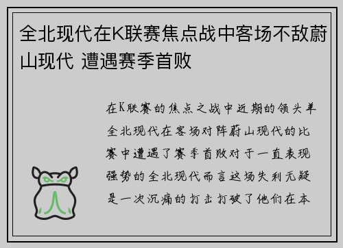 全北现代在K联赛焦点战中客场不敌蔚山现代 遭遇赛季首败
