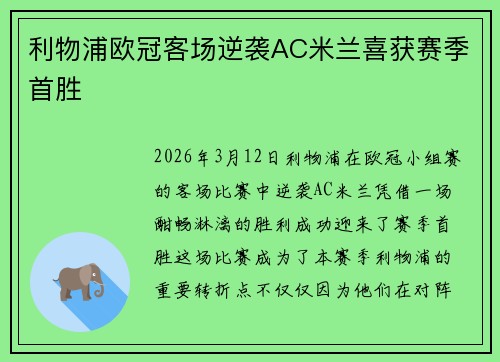 利物浦欧冠客场逆袭AC米兰喜获赛季首胜