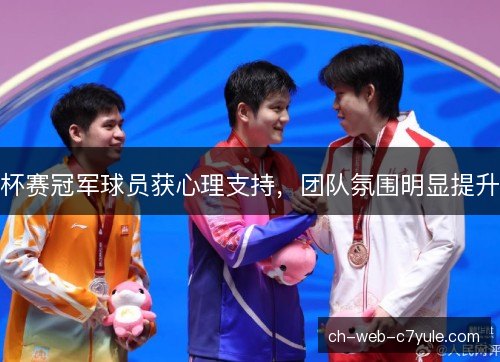 杯赛冠军球员获心理支持，团队氛围明显提升