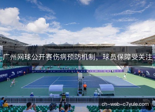 广州网球公开赛伤病预防机制，球员保障受关注