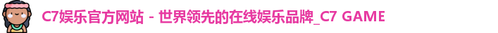 C7娱乐